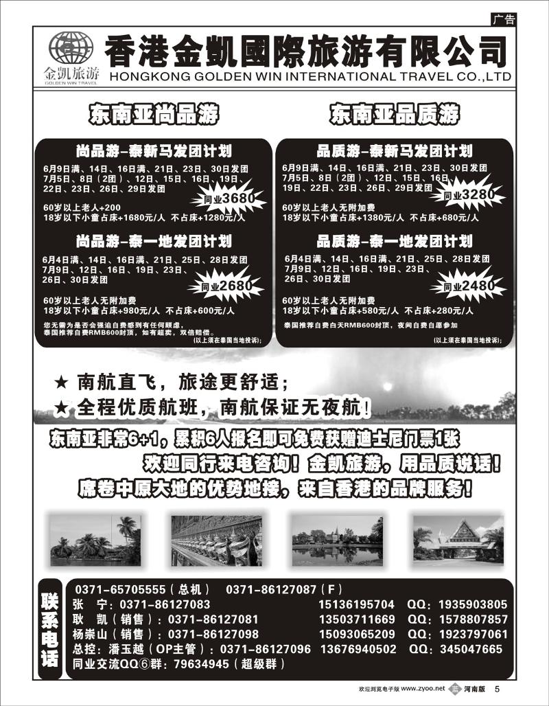 B5金凯旅游（深圳金冠国旅河南办事处）东南亚尚品游1