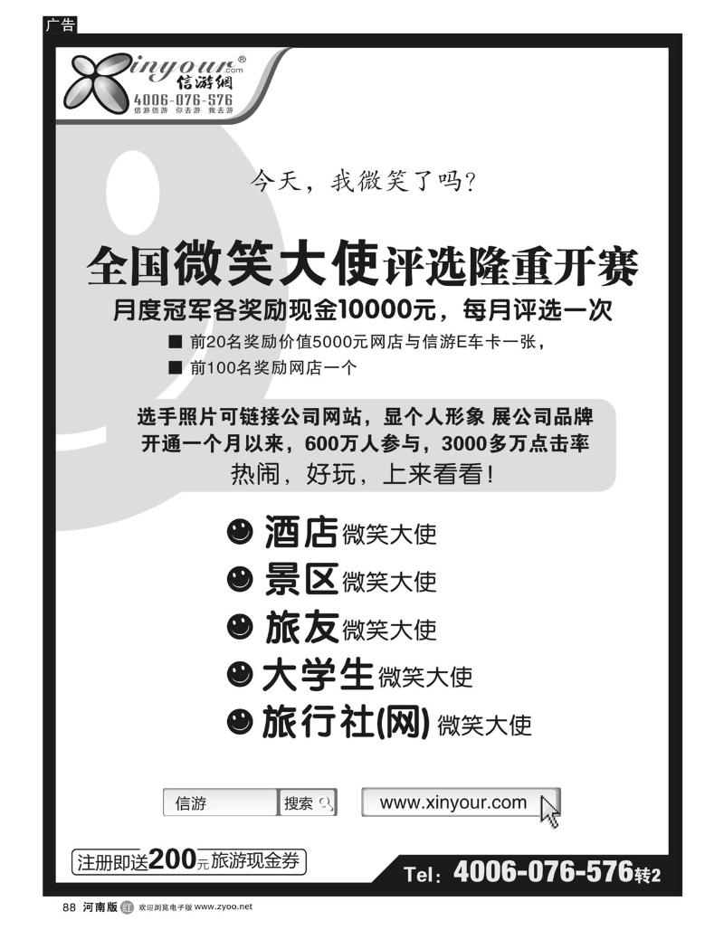 r88信游全国酒店、景区、大学生、旅行社、驴友微笑大使