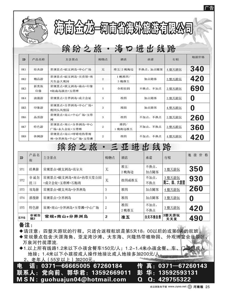r25海南郑铁金龙假日旅行社有限公司