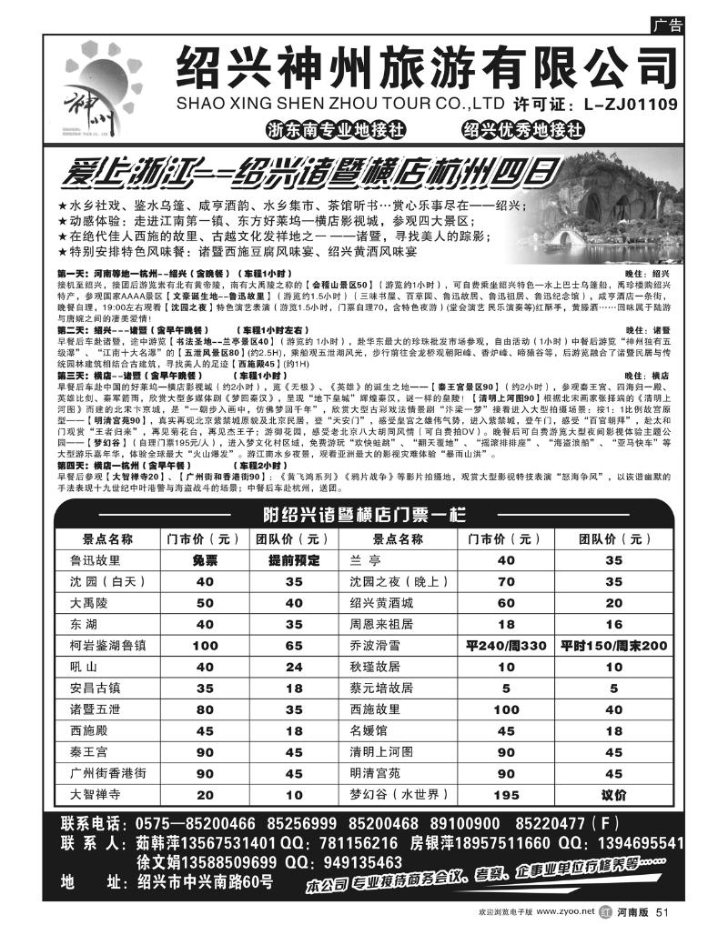 r51绍兴神州旅游有限公司