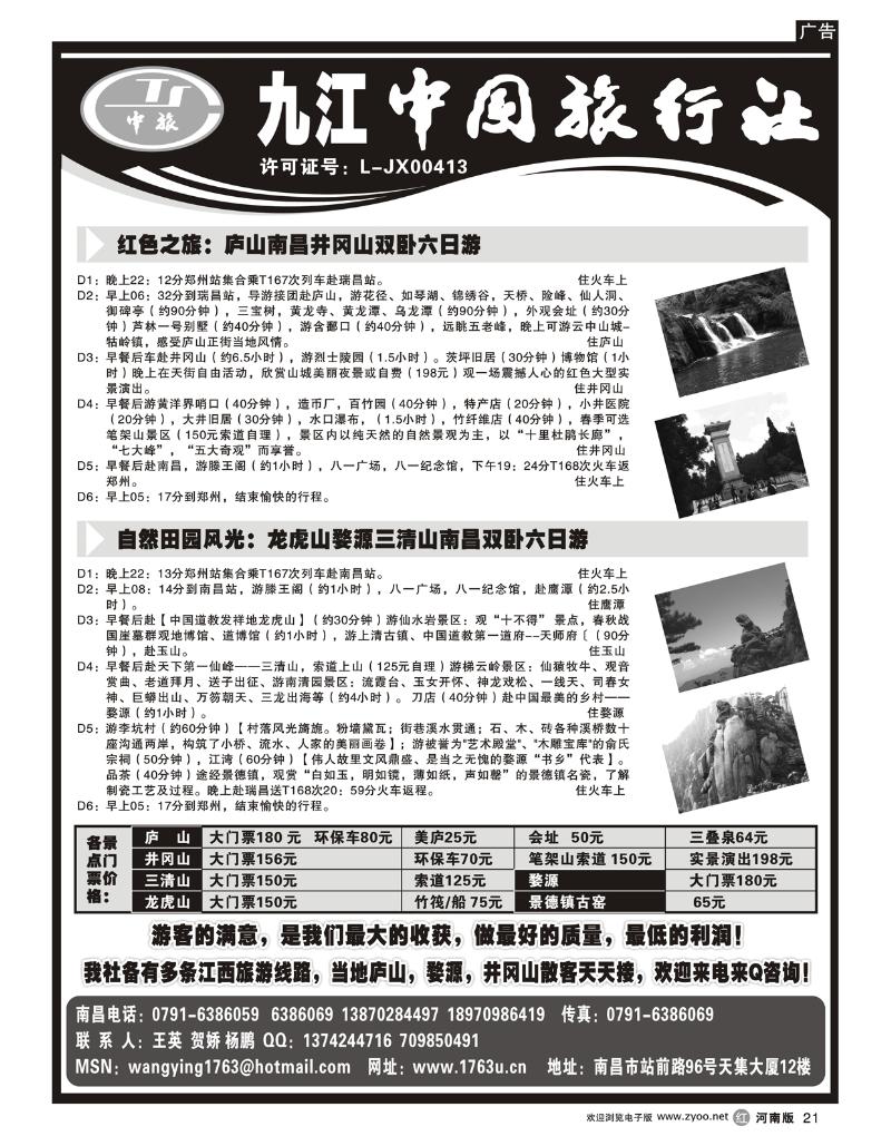 r21九江中国旅行社—江西专线（河南版）