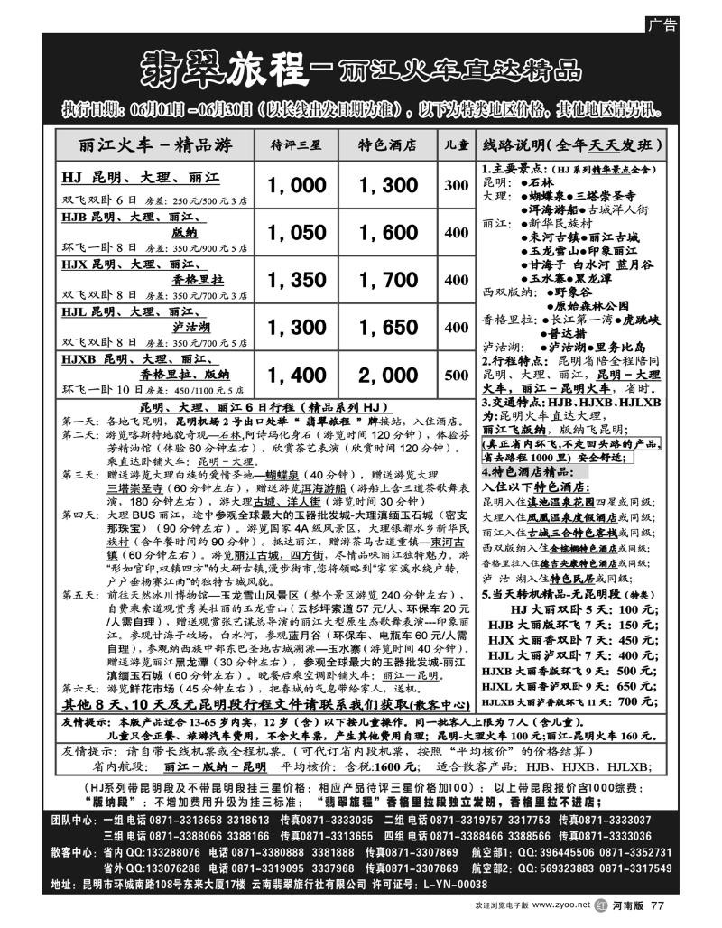 r77翡翠旅程－丽江火车直达精品