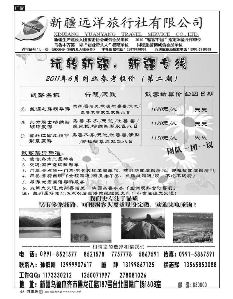 r48新疆远洋旅行社有限公司