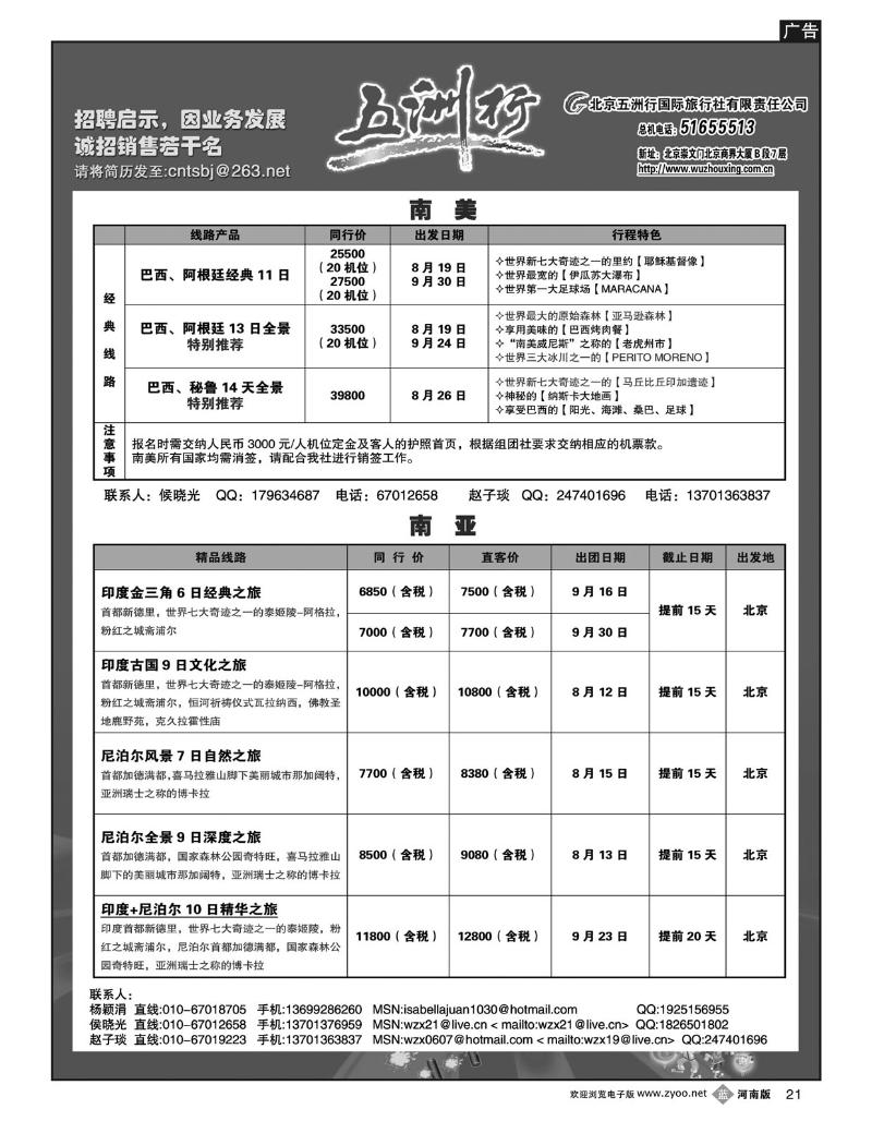 B21五洲行  南美+南亚