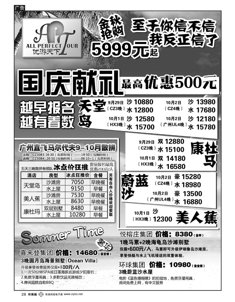 B28优游天下：马尔代夫、巴厘岛、东南亚