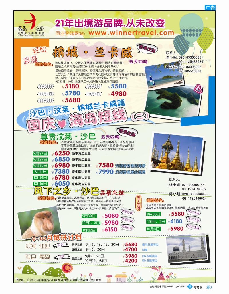 B彩3万里之旅-海岛短线国庆同业计划