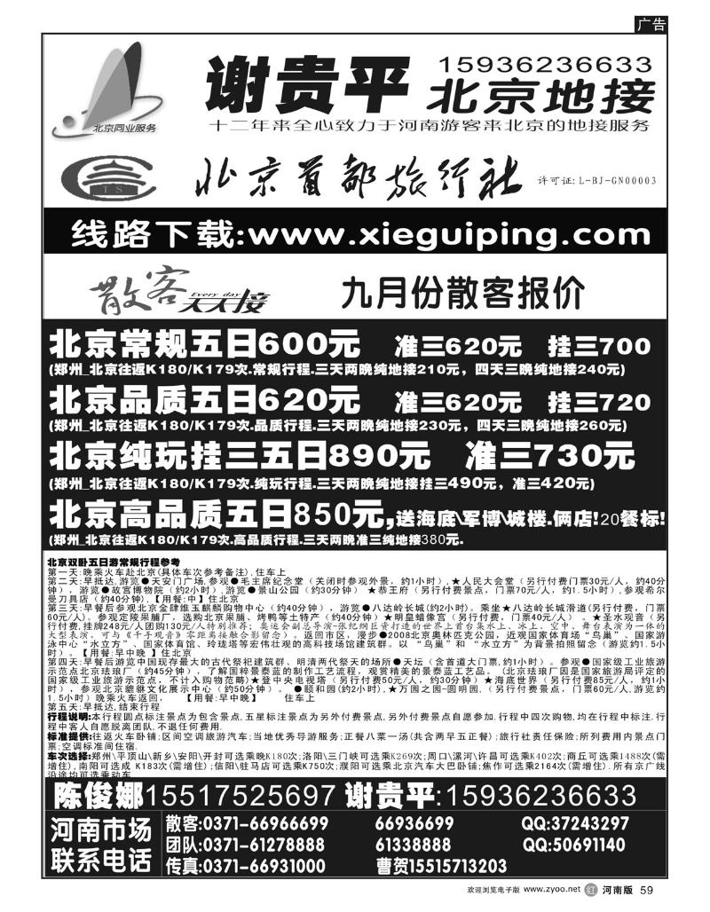 r59 北京地接-北京首都旅行社—散客—谢贵平
