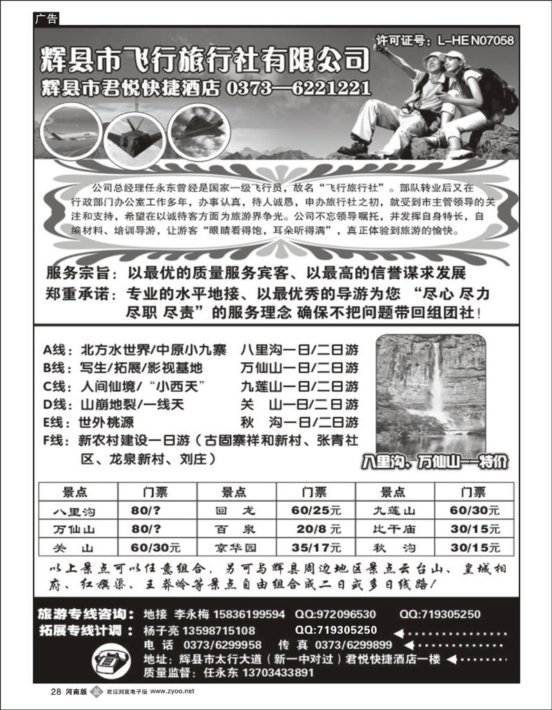 B28 河南辉县飞行旅行社