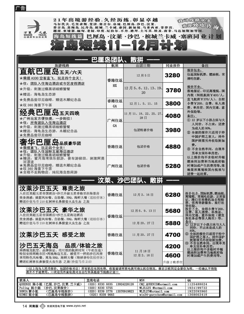 B14万里之旅--海岛短线11-12月同业计划