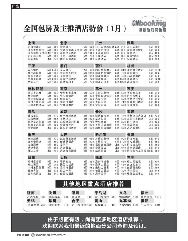B20港捷旅订房集团强势推出全国包房酒店特价