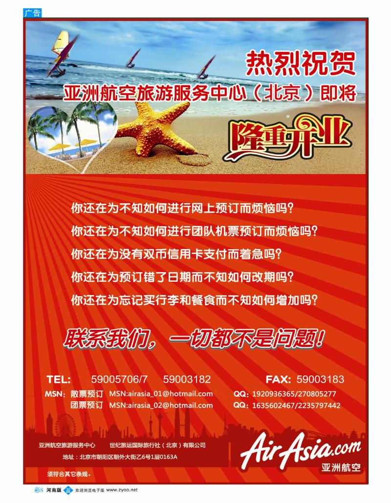 B彩8 亚洲航空旅游服务中心世纪旅运国旅（北京）