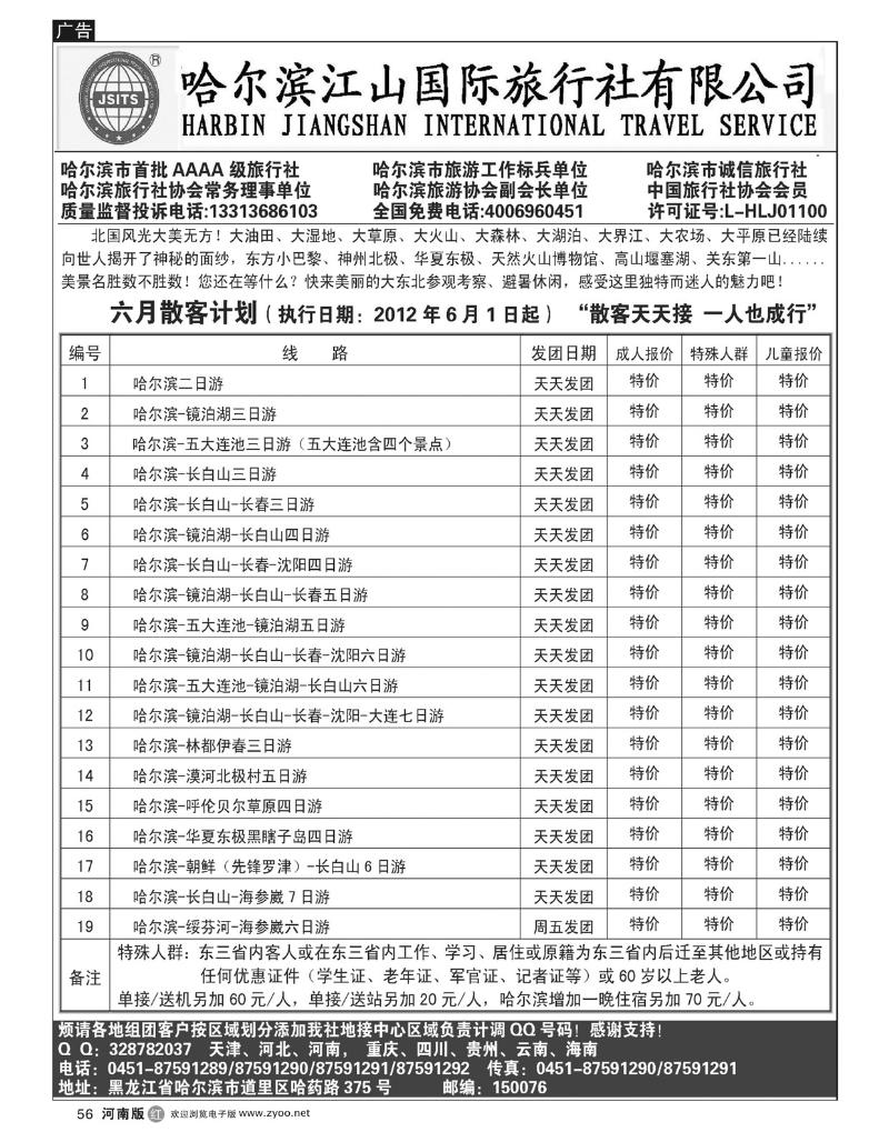 r56 哈尔滨江山国际旅行社有限公司