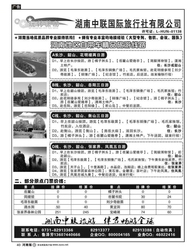R40玩转潇湘-湖南中联国际旅行社