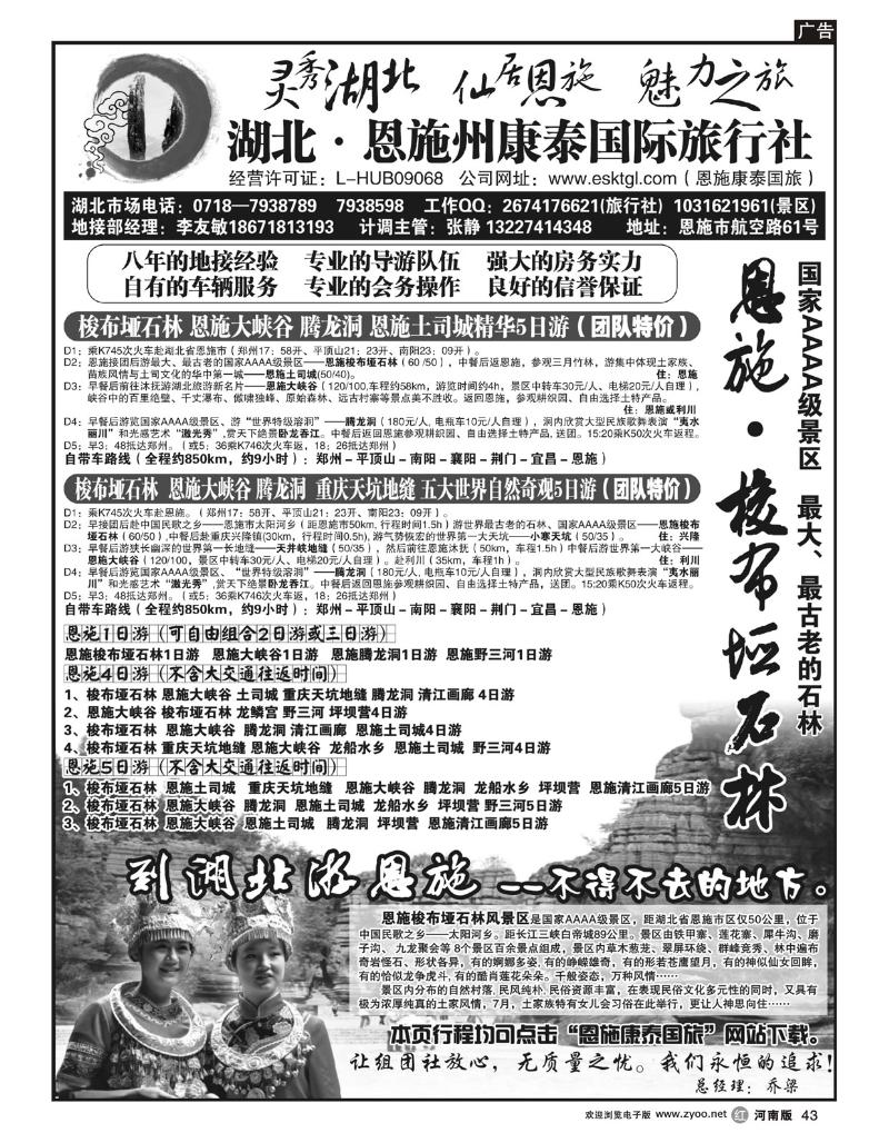 R43湖北恩旅州康泰国际旅行社