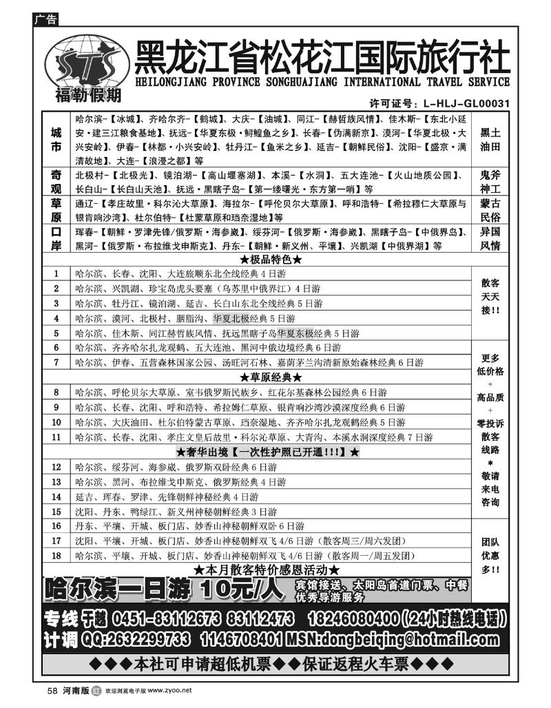 R58黑龙江省松花江国际旅行社