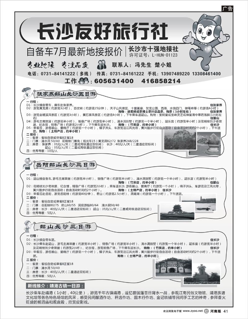 r41 杜382期 长沙友好旅行社自备车7月份最新地接报价（河南）