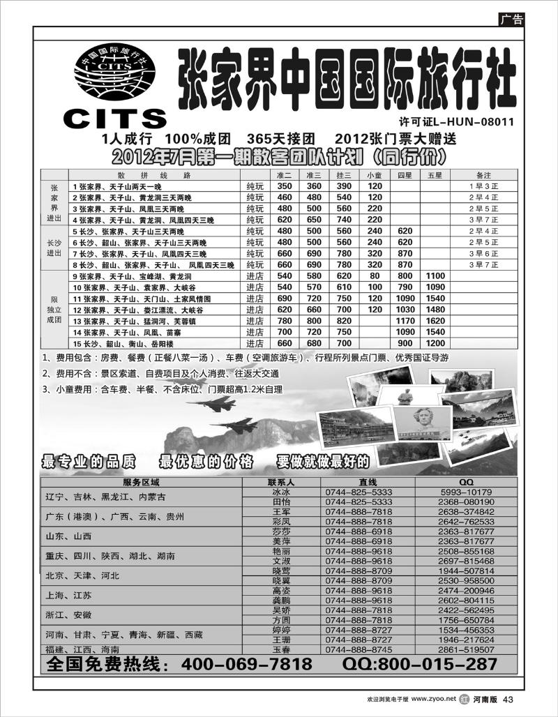 r43 湖南专线--张家界中国国际旅行社(上海、江苏皖南、苏州、浙江、福建、甬台温、山西、贵州、河南版)