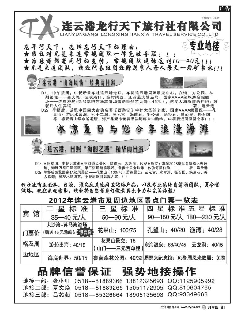 R81连云港龙行天下旅行社