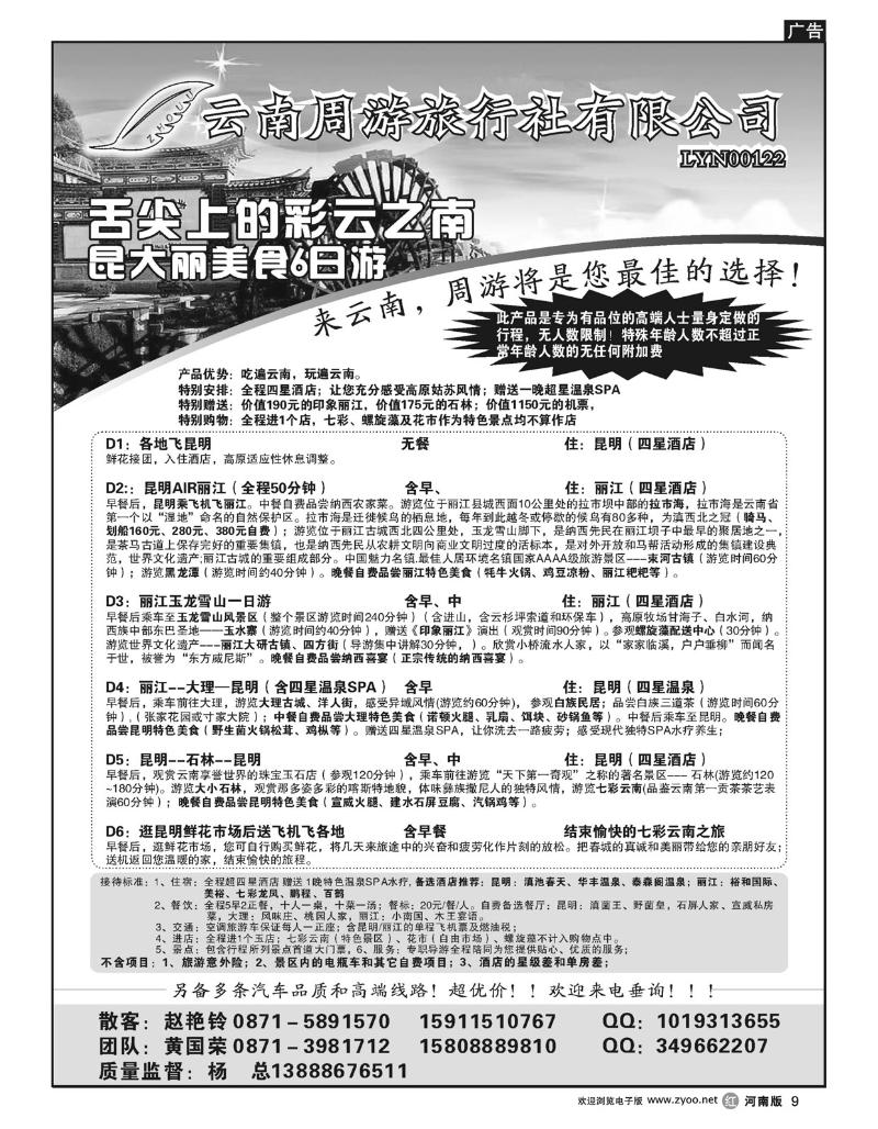 r9云南省周游旅行社-云南专线