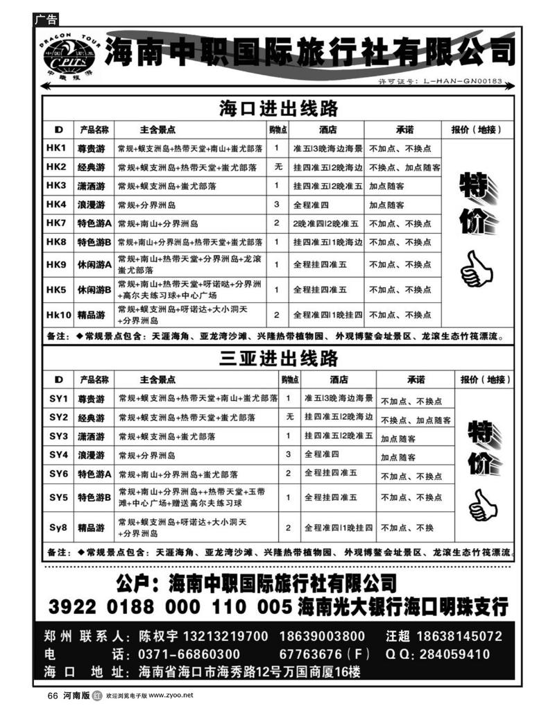 R66海南中职国际旅行社有限公司