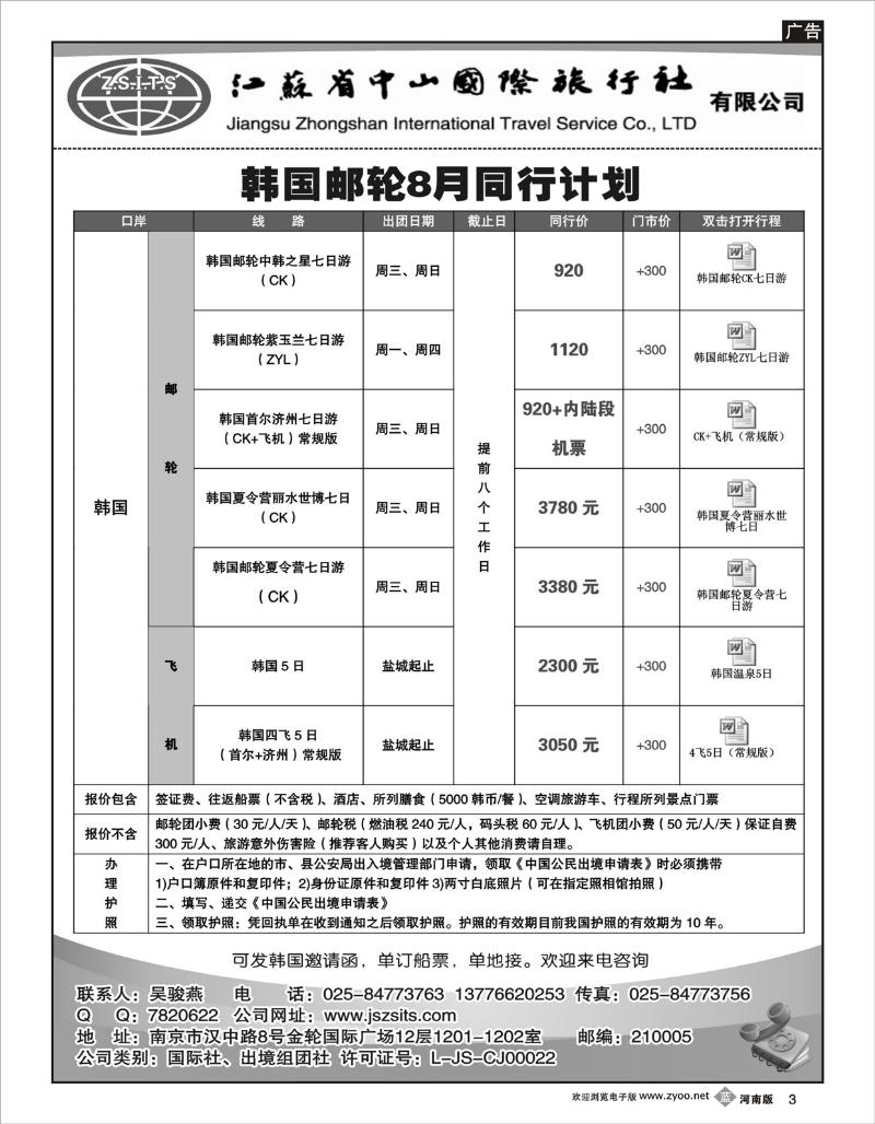 b03 江苏中山国际旅行社（河南版）