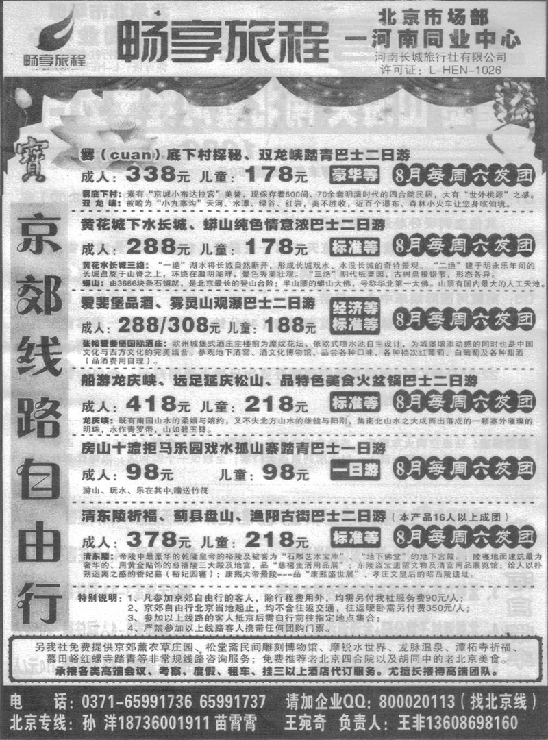 r161畅享旅程-北京专线
