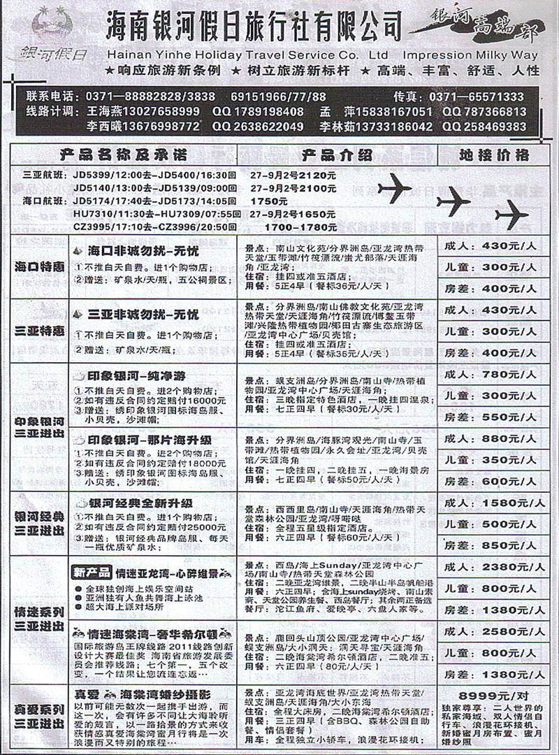 r513海南银河假日旅行社