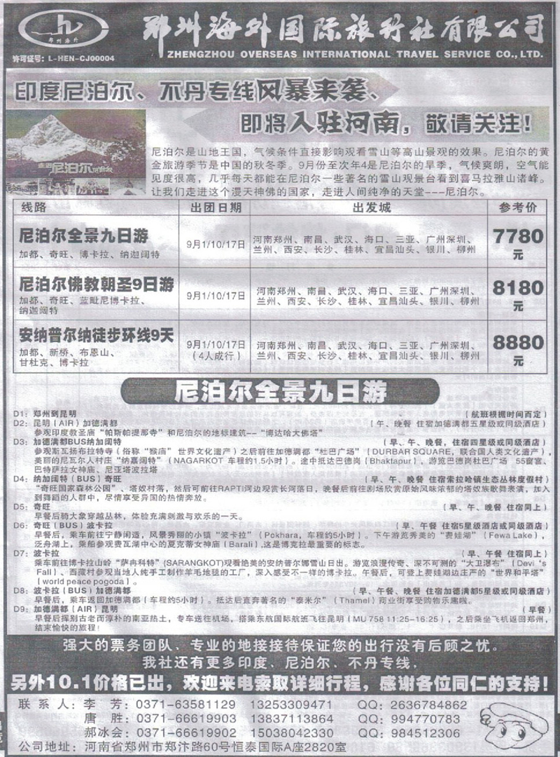 b53郑州海外-尼泊尔