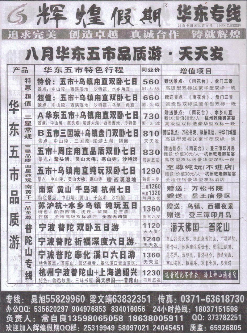 r195辉煌假期-华东专线