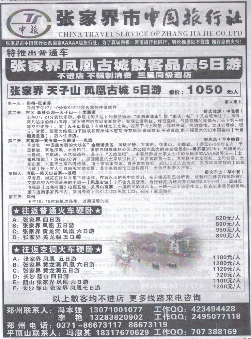 r371张家界市中国旅行社