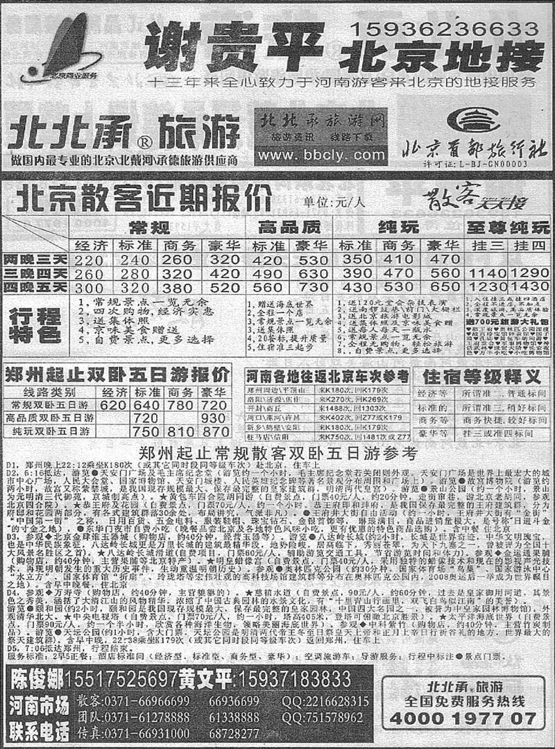 r173北京地接-谢贵平