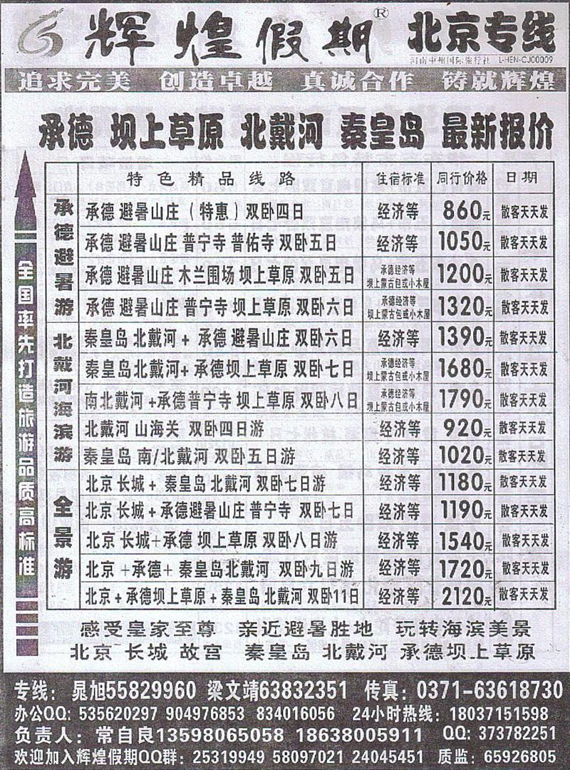 r196辉煌假期-北京专线