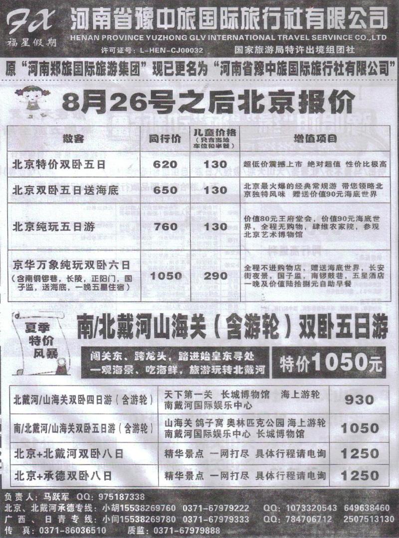 r476豫中国旅-北京专线