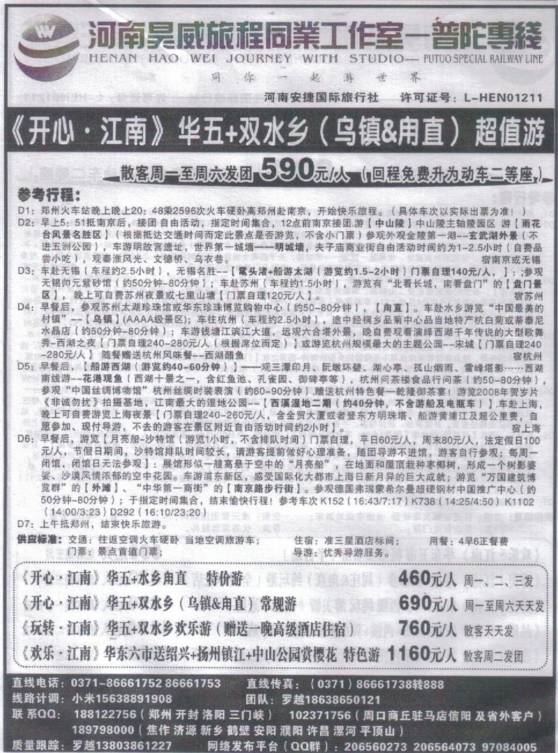 r333河南昊威旅程同业工作室-普陀专线