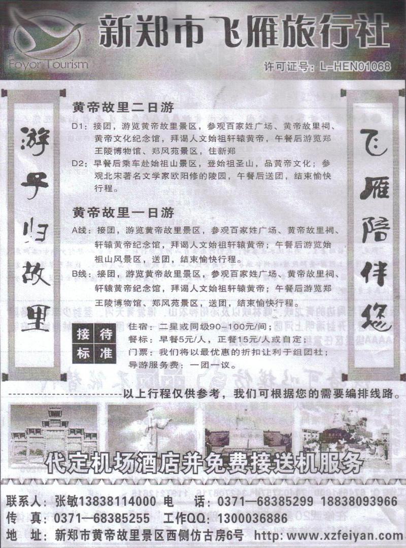 b137新郑飞雁旅行社