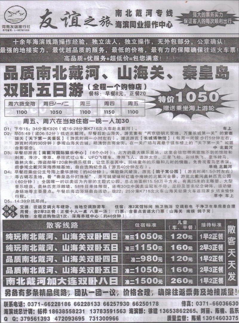 r136友谊之旅-南北戴河专线