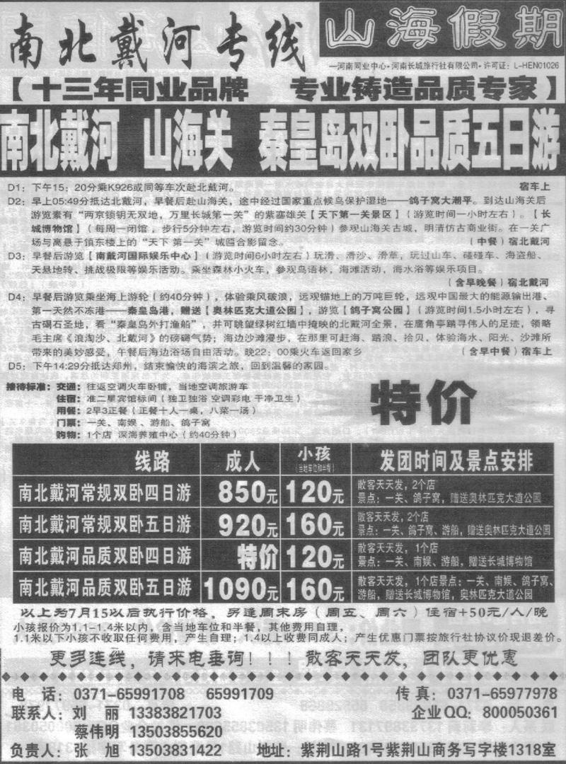 r156山海假期-北戴河专线