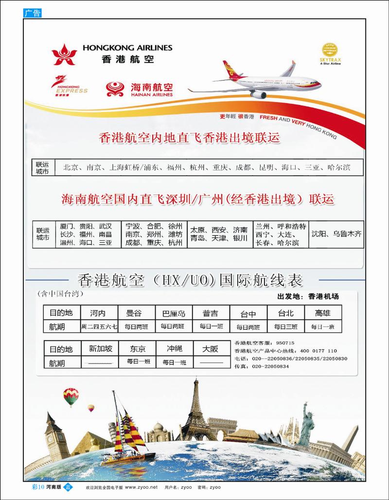 B彩10  香港航空&香港快运（HXUO）