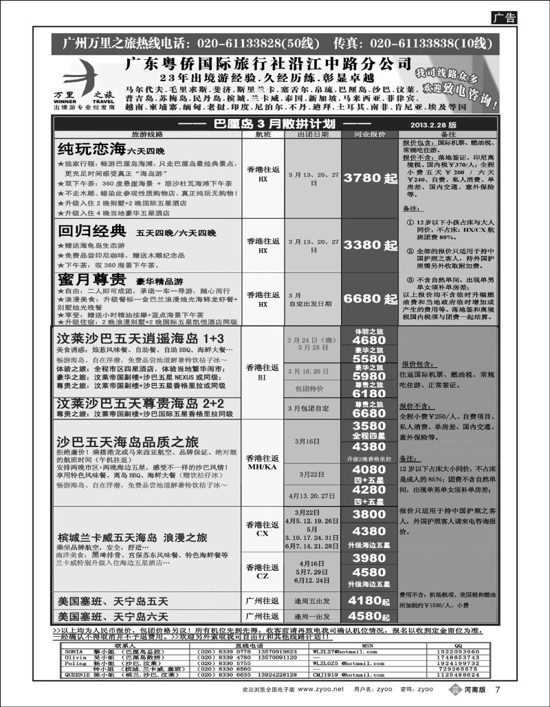 B7 万里之旅--海岛短线3月同业计划