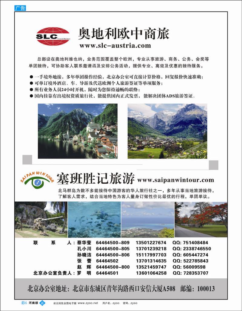 B彩6 塞班胜记旅游 -澳地利欧中商旅