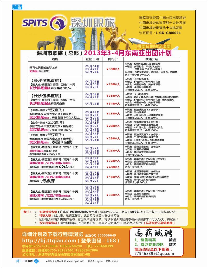 蓝版封二 深圳职旅总部东南亚最新拼团计划
