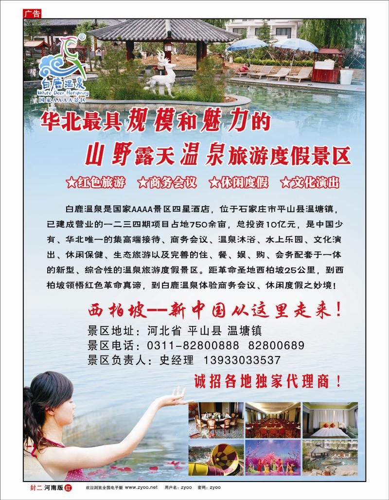 红版封二河北白鹿温泉 