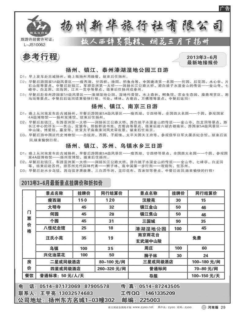 R29扬州新华旅行社