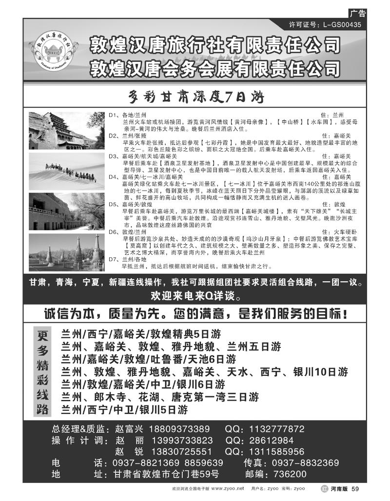 R59东北 敦煌汉唐旅行社有限责任公司