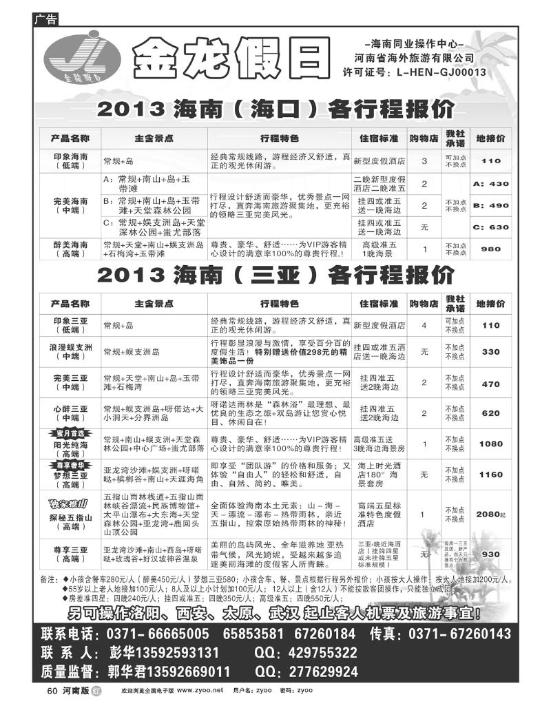 R60海南郑铁金龙旅行社