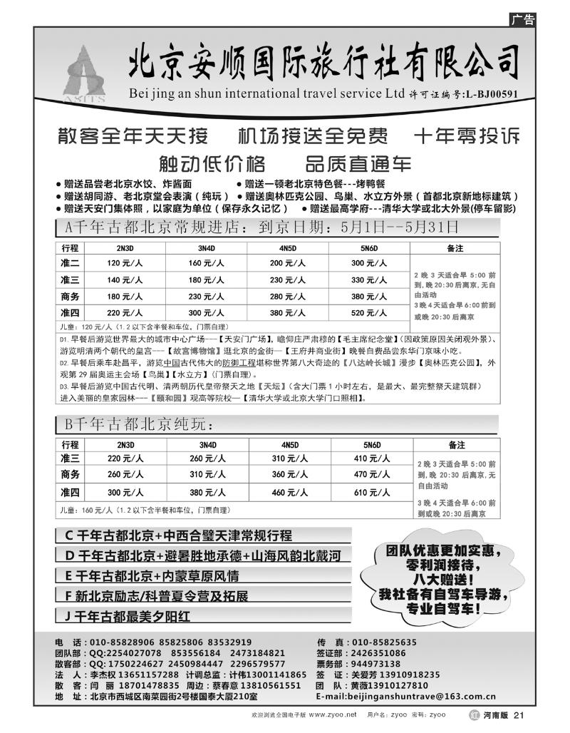 R21北京安顺国际旅行社-北京专业地接