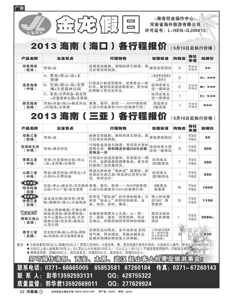 R22海南郑铁金龙旅行社