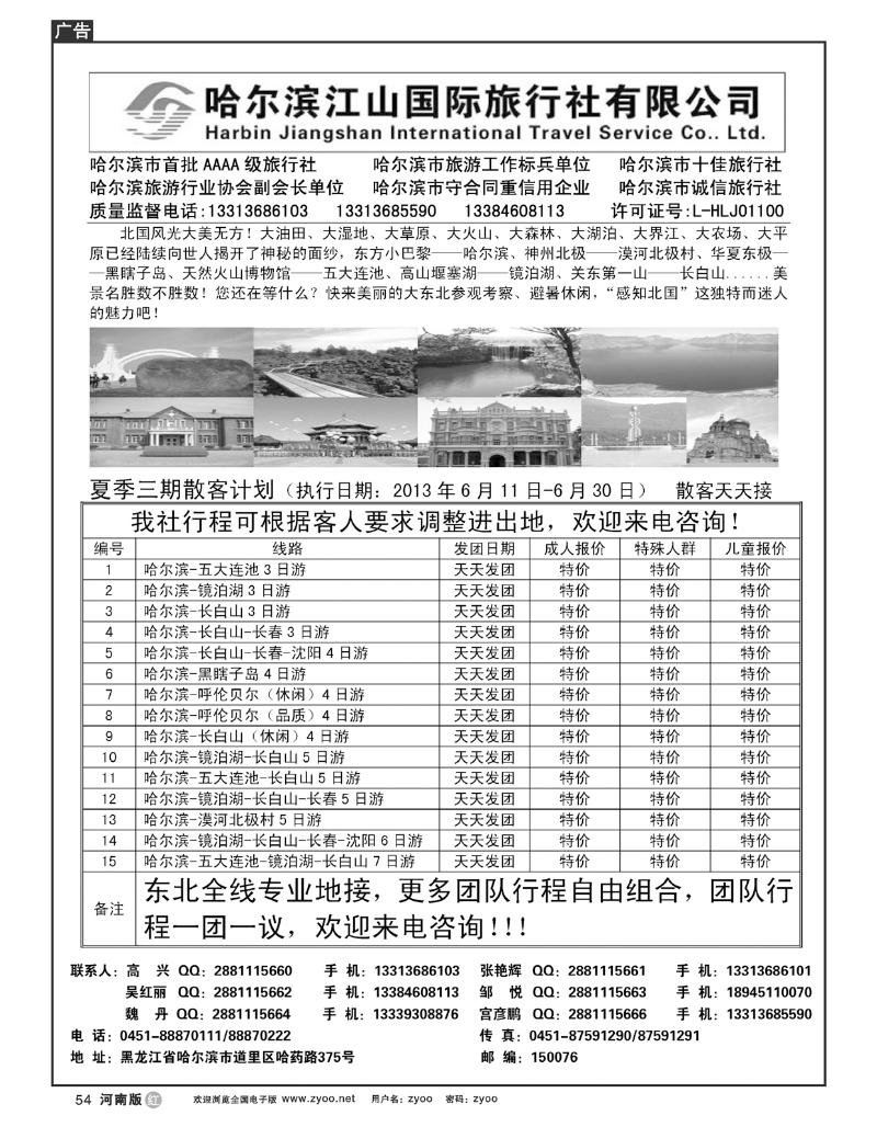 R54哈尔滨江山旅行社