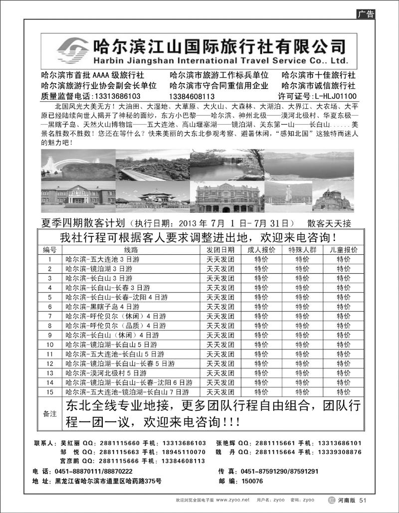 R51 哈尔滨江山国际旅行社有限公司