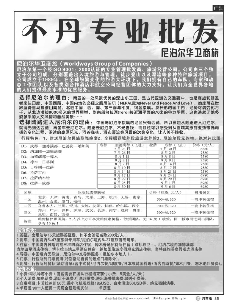 r35尼泊尔华卫商旅